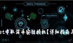 如何在TPWallet中取消币安链授权？详细