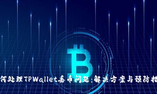 如何处理TPWallet丢币问题：解决方案与预防措施
