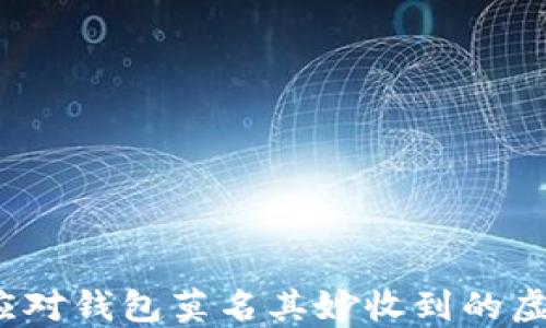 
如何应对钱包莫名其妙收到的虚拟币？