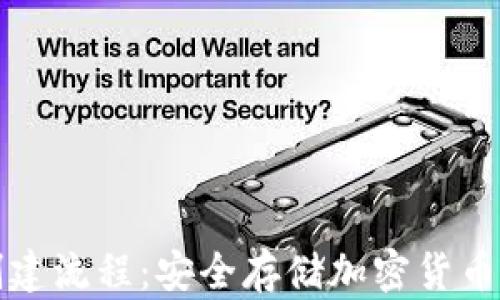 
TP冷钱包创建流程：安全存储加密货币的最佳实践