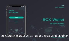 深入探讨虚拟币Aion：技术、市场与未