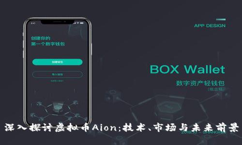深入探讨虚拟币Aion：技术、市场与未来前景