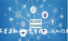 跨国买卖虚拟币的完整指南：从入门到