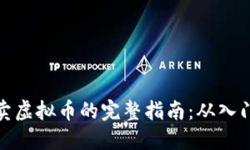 跨国买卖虚拟币的完整指南：从入门到精通