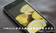 TPWallet币种兑换问题解析与解决方法