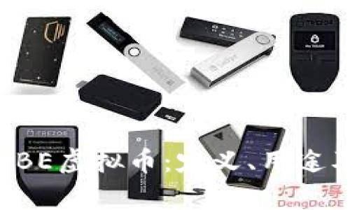 深入探讨UBE虚拟币：定义、用途及投资前景