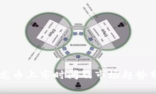 子龙币上市时间及市场趋势分析