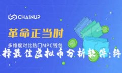 如何选择最佳虚拟币分析软件：终极指