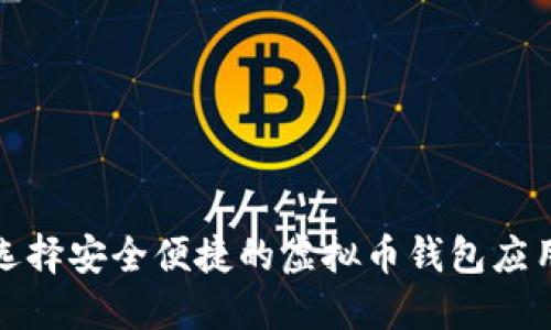 如何选择安全便捷的虚拟币钱包应用程序