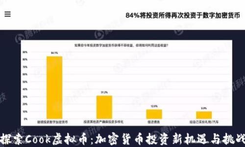 
探索Cook虚拟币：加密货币投资新机遇与挑战