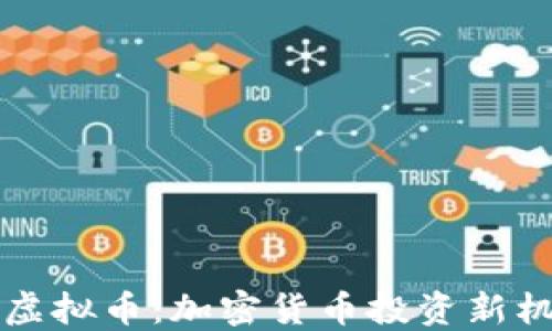 
探索Cook虚拟币：加密货币投资新机遇与挑战