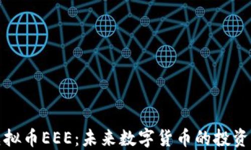 
深入探讨虚拟币EEE：未来数字货币的投资机会与风险