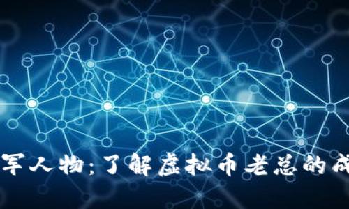 虚拟币行业的领军人物:了解虚拟币老总的成功之道与影响力