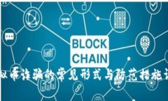 虚拟币诈骗的常见形式与防范措施详解