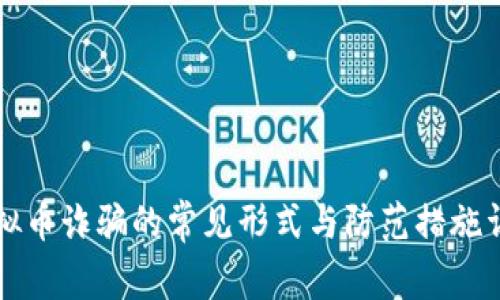 虚拟币诈骗的常见形式与防范措施详解