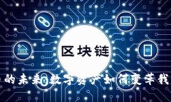 虚拟货币的未来：数字资产如何变革我