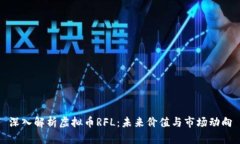 深入解析虚拟币RFL：未来价值与市场动