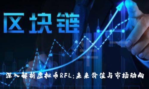 深入解析虚拟币RFL：未来价值与市场动向
