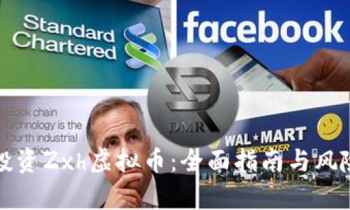 如何投资Zxh虚拟币：全面指南与风险分析