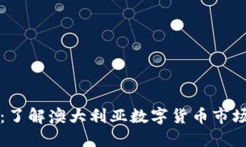 澳洲虚拟币：了解澳大利亚数字货币市场的全面指南