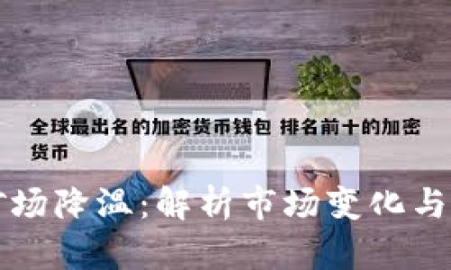 虚拟币矿场降温：解析市场变化与未来趋势