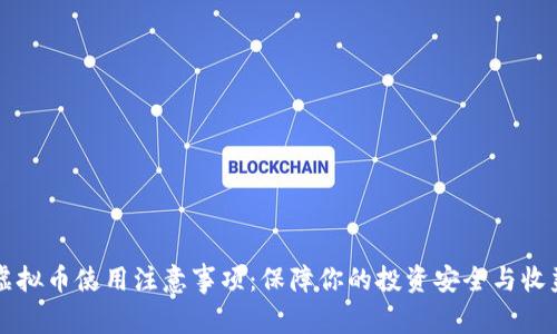虚拟币使用注意事项：保障你的投资安全与收益