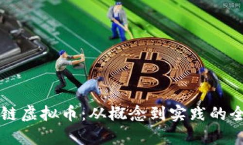 量子链虚拟币：从概念到实践的全解析
