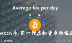 深入了解Newton币：新一代虚拟货币的崛