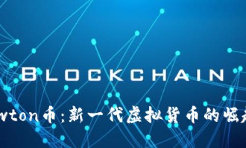 深入了解Newton币：新一代虚拟货币的崛起与未来发展