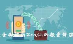 ZEC虚拟币：全面解析Zcash的投资价值与