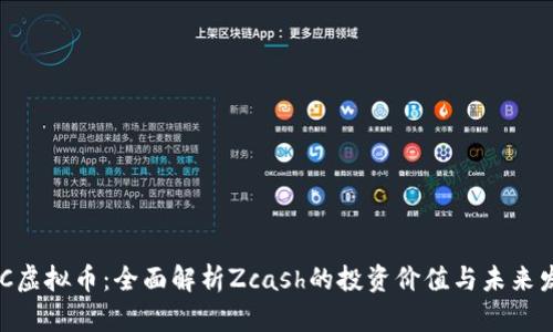 ZEC虚拟币：全面解析Zcash的投资价值与未来发展