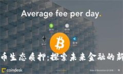 虚拟币生态质押：探索未来金融的新机