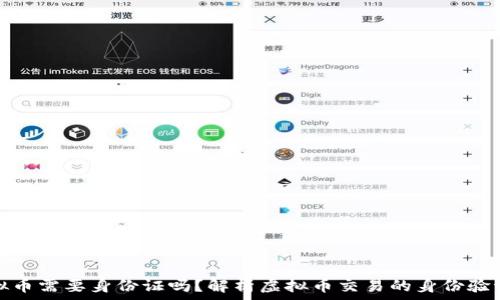   
玩虚拟币需要身份证吗？解析虚拟币交易的身份验证要求