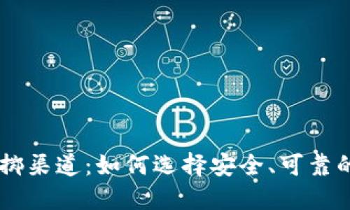 虚拟币投掷渠道：如何选择安全、可靠的交易平台