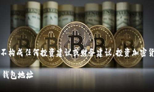 注意：以下内容是一个示例，并不构成任何投资建议或财务建议。投资加密货币涉及风险，请务必自行研究。

如何安全地获取和管理虚拟币钱包地址