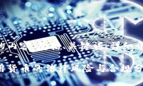 以下是您请求的内容，包括、关键词、详细介绍及相关问题。

用虚拟币做通用货币的法律风险与合规分析