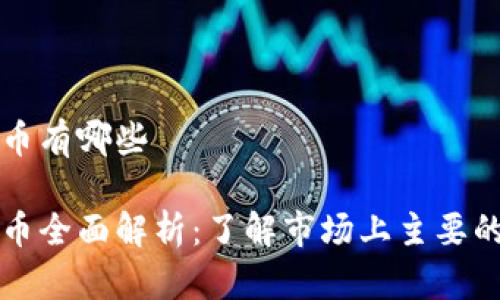 植物币虚拟币有哪些

植物币虚拟币全面解析：了解市场上主要的植物币种类