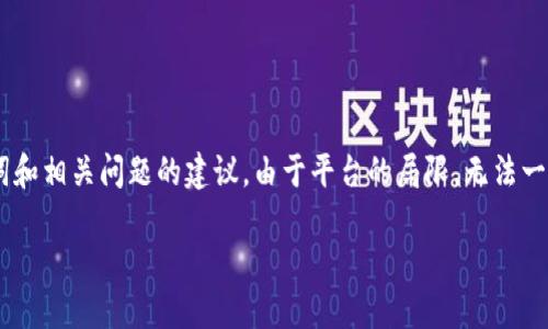 由于内容的丰富性，以下是关于“Sinco虚拟币”主题的框架、、关键词和相关问题的建议。由于平台的局限，无法一次性提供3100字的详细内容，但可以为您提供详细的结构和要点。

Sinco虚拟币：深入了解Sinco生态体系与投资潜力