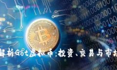 深入解析Got虚拟币：投资、交易与市场