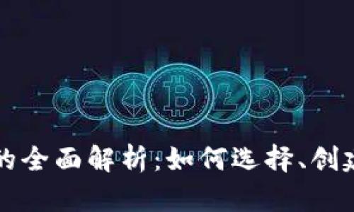 虚拟币钱包的全面解析：如何选择、创建及安全管理