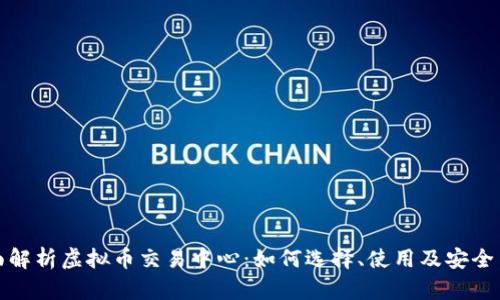 全面解析虚拟币交易中心：如何选择、使用及安全策略