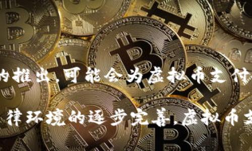 biao ti虚拟币支付的未来：数字货币在日常交易中的应用/biao ti
虚拟币, 数字货币, 支付系统, 区块链/guanjianci

随着科技的进步和金融创新的发展，虚拟币支付逐渐走入我们的日常生活。比特币和以太坊等数字货币的崛起，不仅改变了金融交易的模式，也推动了整个支付系统的变革。本文将深入探讨虚拟币支付的概念、技术背景、优势与挑战，以及其在未来经济中的潜在应用。同时，我们将围绕此主题探讨五个相关问题，分别从不同的角度分析虚拟币支付对社会和经济的影响。

虚拟币支付的概述
虚拟币支付，指通过数字货币（如比特币、以太坊等）进行商品和服务的交易。这种支付方式依赖于区块链技术，以确保交易的安全性和透明性。虚拟币的去中心化特性，使得交易不再依赖传统金融机构，从而降低了交易成本，提高了效率。

自2009年比特币的诞生以来，虚拟货币支付逐渐被越来越多的商家和消费者接受。其主要优势包括快速性、降低手续费和全球化特性。然而，虚拟币支付仍然面临一系列挑战，包括法律法规、价格波动和安全问题等。

问题一：虚拟币支付的安全性如何保证？
安全性是虚拟币支付的核心问题之一。尽管区块链技术以其加密特性提供了较高的安全保障，但仍然存在一些潜在的风险。

一种主要的安全性问题是黑客攻击。尽管区块链本身难以被破坏，但交易所和钱包服务提供商的安全性仍然是一个关注点。为了防止黑客攻击，用户需要选择信誉良好的交易所，并且启用双重身份验证和冷存储等安全措施。

此外，用户的私钥安全也是关键。如果用户不小心丢失或泄露了其私钥，可能会导致资金的不可逆损失。因此，个人用户在使用虚拟币时，需做好私钥的储存和保护。

另外，随着技术的发展，越来越多的安全解决方案被提出，例如多重签名技术和智能合约。这些技术能够有效减少虚拟币支付过程中可能遇到的安全风险，提高用户的信任感。

问题二：虚拟币支付的法律监管前景如何？
虚拟币支付的法律监管是一个全球性的难题。不同国家对虚拟货币的监管态度各异，有的国家积极推动其合法化，而有的国家则选择禁止或限制。

在一些国家，数字货币被视为一种资产，因此需要遵循证券法。而在另一些国家，政府则试图通过立法为数字货币的使用提供指导。例如，某些国家的监管机构已开始出台法规，针对ICO（首次代币发行）和加密交易所的运营进行规范。然而，缺乏国际统一标准的情况下，各国的差异化立法使得全球范围内的虚拟币支付面临更多的法律风险。

未来，预计国际社会会在数字货币的监管方面达成更多共识。例如，金融行动特别工作组（FATF）已建议各国加强对虚拟货币交易平台的监管。这将为虚拟币支付的健康发展提供一个规范的环境。

问题三：虚拟币支付在不同地区的接受程度如何？
虚拟币支付的接受程度在全球范围内存在显著差异。在一些国家，如美国、日本和瑞士，数字货币的接受度较高，许多商户和消费者已开始通过虚拟币进行交易。

反观一些国家，由于缺乏足够的监管保护和市场认知，虚拟币支付的普及程度仍然很低。例如，某些国家可能由于货币政策的不稳定，导致数字货币未能被广泛接受。此外，由于科技基础设施的差异，一些落后地区的用户可能无法享受虚拟币支付的便利性。

然而，随着移动支付和互联网普及率的提高，预计虚拟币支付的接受程度会逐渐提升。尤其是在新兴市场，数字货币可能为金融服务的获取提供便捷的解决方案，从而推动更广泛的使用。

问题四：虚拟币支付的优势是什么？
虚拟币支付相比传统支付方式具有多重优势。首先，速度快。传统跨境支付通常需要几天的时间，而虚拟币支付通常可以在几分钟内完成。此外，虚拟币的交易费用相对较低，尤其是在大额交易时，手续费的差异更加明显。

其次，虚拟币支付具有全球化属性。无论是消费者还是商户，只要拥有数字货币，就可以在任何国家进行交易，无需担心汇率变化或国际转账的复杂性。这一特性使得虚拟币特别适合国际贸易和跨境电商。

再者，虚拟币支付也提供了一种去中心化的解决方案。用户不再依赖银行和金融机构，可以直接进行交易。这不仅降低了中介费，还提高了交易的自由度。在一些金融服务不足的地区，虚拟币支付还能够帮助用户实现金融包容，获取更多的金融服务。

问题五：虚拟币支付未来的发展趋势是什么？
随着技术的不断进步和市场需求的变化，虚拟币支付正向多个方向发展。首先，技术创新将是推动虚拟币支付演变的主要驱动力。例如，第二层解决方案和侧链技术将提升区块链的交易速度和扩展性，使得虚拟币支付能够在更大范围内应用。

其次，用户界面的友好性将是重要的关注点。为了提高用户体验，更多企业将致力于开发简单易用的虚拟币支付界面，使得即使是普通消费者也能轻松进行交易。

最后，政府和行业组织将逐渐加强对虚拟币支付的监管，以确保其安全性和合规性。未来，虚拟币和传统法定货币的融合也可能成为趋势，例如中央银行数字货币（CBDC）的推出，可能会为虚拟币支付带来更广泛的应用场景。

总之，虚拟币支付作为一种新兴的支付方式，正在改变我们日常交易的方式。尽管面临诸多挑战，但其潜在的优势和市场需求将推动其向前发展。随着技术的持续创新和法律环境的逐步完善，虚拟币支付将在未来经济中发挥更加重要的作用。