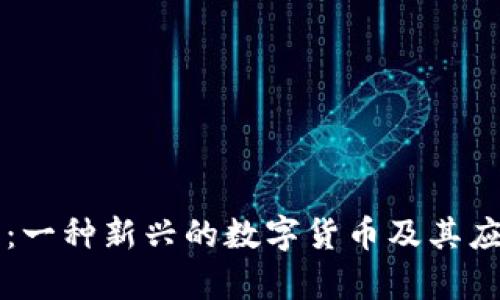 虚拟贝贝币：一种新兴的数字货币及其应用前景分析