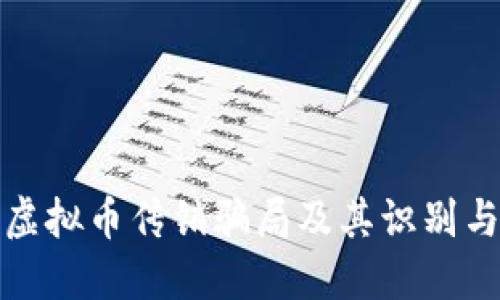 最新虚拟币传销骗局及其识别与防范