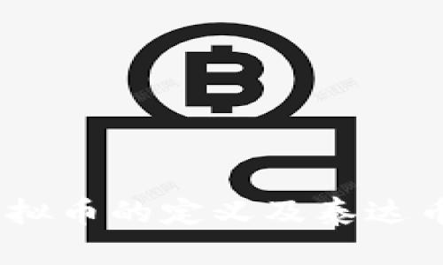 泰达币：虚拟币的定义及泰达币的独特性