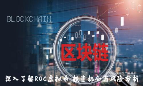   
深入了解ROC虚拟币：投资机会与风险分析