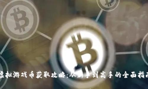 虚拟游戏币获取攻略：从新手到高手的全面指南