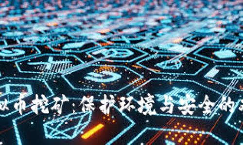 抵制虚拟币挖矿：保护环境与安全的双重考量