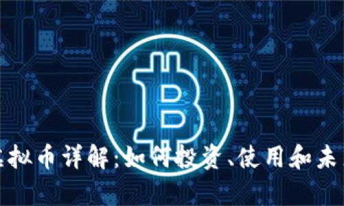 Flax虚拟币详解：如何投资、使用和未来前景