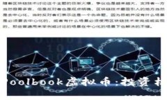 深入解析Poolbook虚拟币：投资机会与现
